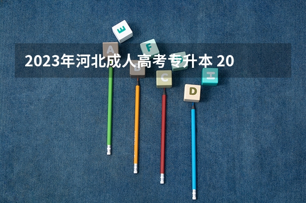 2023年河北成人高考专升本 2023年河北成人高考考试科目 要考几门？