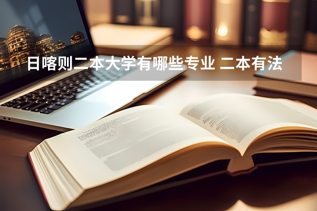日喀则二本大学有哪些专业 二本有法学专业的大学有哪些
