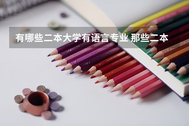 有哪些二本大学有语言专业 那些二本大学有不错的汉语言文学专业的？