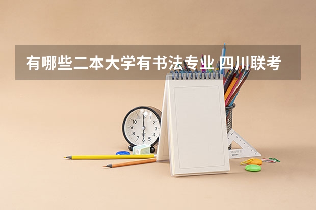有哪些二本大学有书法专业 四川联考书法专业237可以上哪些大学