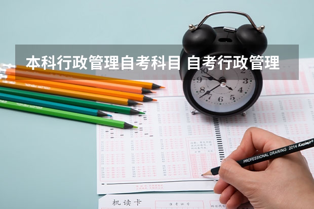 本科行政管理自考科目 自考行政管理学本科要考哪些科目？