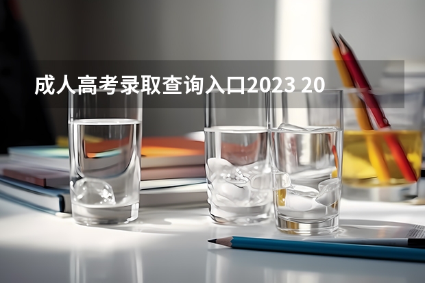 成人高考录取查询入口2023 2023年全国各省市成人高考志愿填报入口及网址汇总？