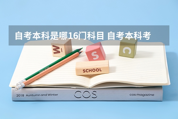 自考本科是哪16门科目 自考本科考哪几门课程 有哪些科目?