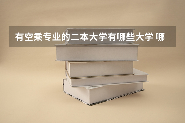 有空乘专业的二本大学有哪些大学 哪有空乘专业学校