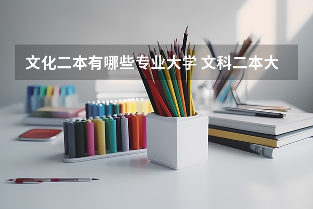 文化二本有哪些专业大学 文科二本大学有哪些学校