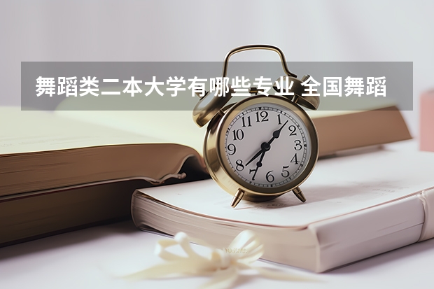 舞蹈类二本大学有哪些专业 全国舞蹈专业的大学有哪些