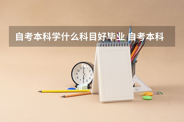 自考本科学什么科目好毕业 自考本科最快拿证的专业是什么 五大热门专业推荐？