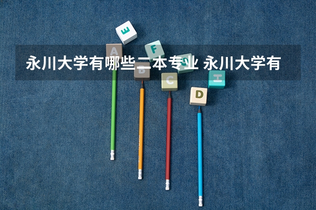 永川大学有哪些二本专业 永川大学有哪些