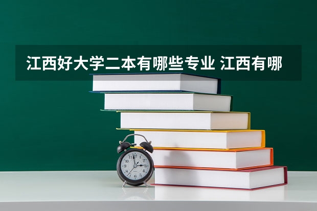 江西好大学二本有哪些专业 江西有哪些二本大学？