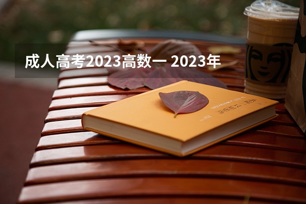成人高考2023高数一 2023年成人高考理科考哪几门科目 难度怎么样