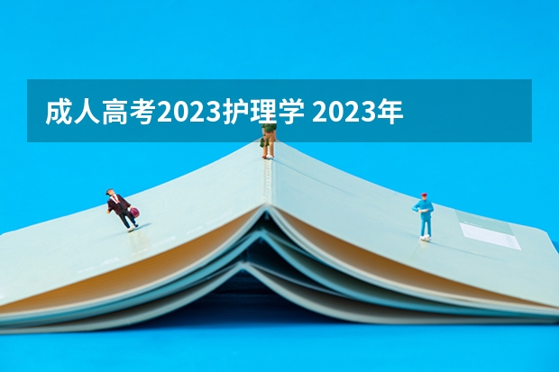 成人高考2023护理学 2023年湖北省成人高考医学类有哪些专业？