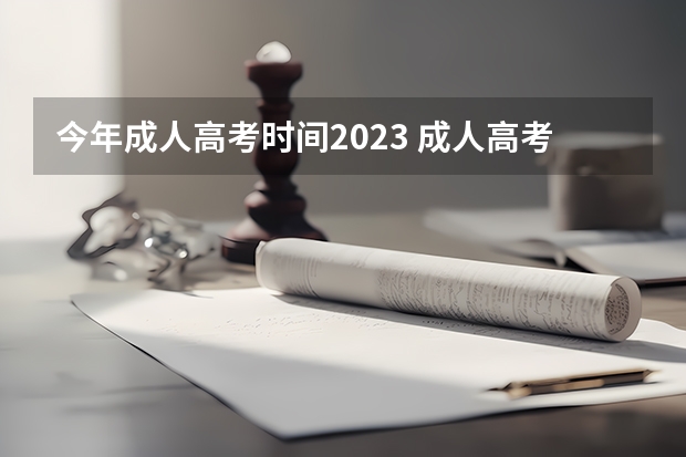 今年成人高考时间2023 成人高考考试时间2023年具体时间