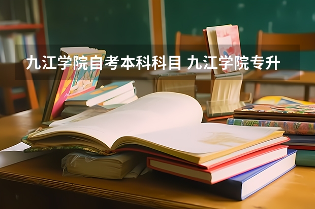 九江学院自考本科科目 九江学院专升本招生专业有哪些？