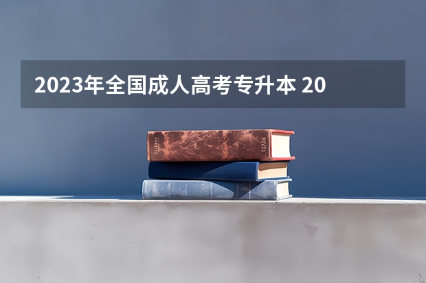 2023年全国成人高考专升本 2023年成考专升本考什么 考试科目有哪些？