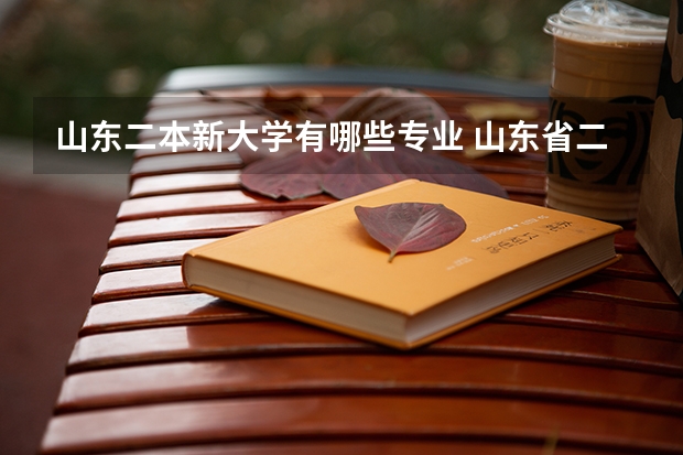 山东二本新大学有哪些专业 山东省二本院校有哪些