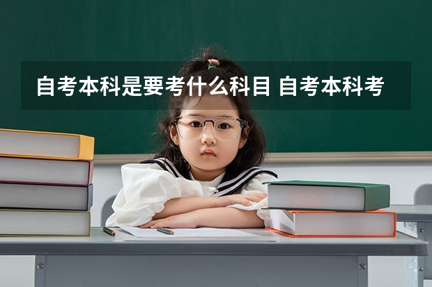 自考本科是要考什么科目 自考本科考什么科目
