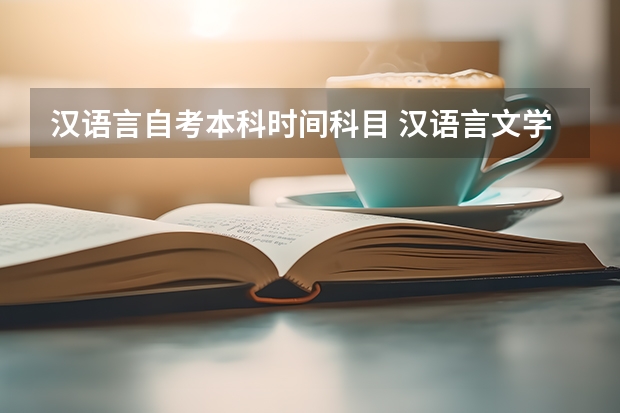 汉语言自考本科时间科目 汉语言文学专业本科自考科目