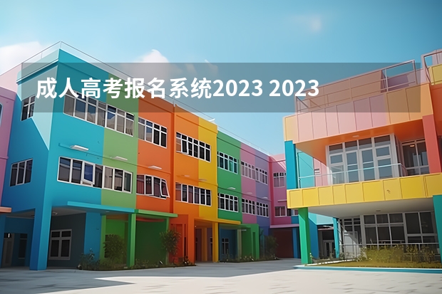 成人高考报名系统2023 2023年山西成考报名入口及网址？