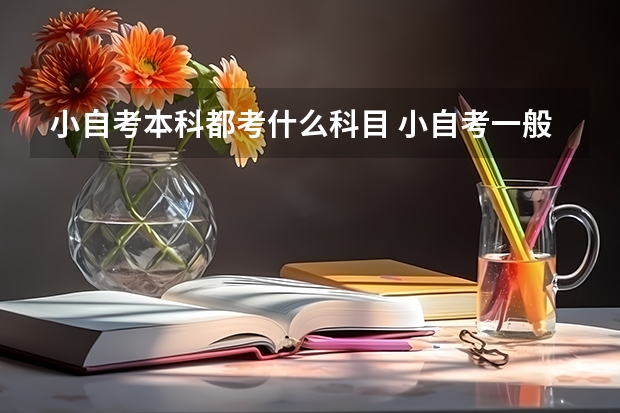 小自考本科都考什么科目 小自考一般考几科 统考有哪些科目