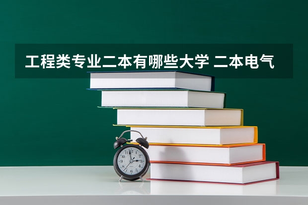 工程类专业二本有哪些大学 二本电气工程专业有哪些大学好？