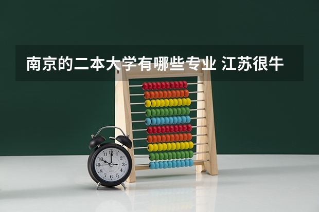 南京的二本大学有哪些专业 江苏很牛二本大学