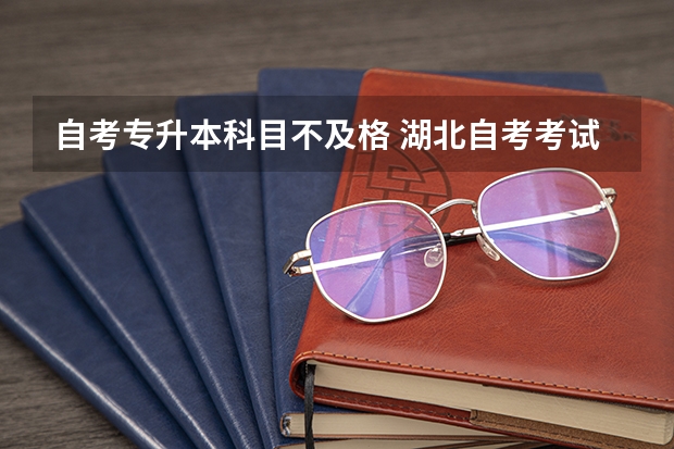 自考专升本科目不及格 湖北自考考试科目不及格可以重考吗？