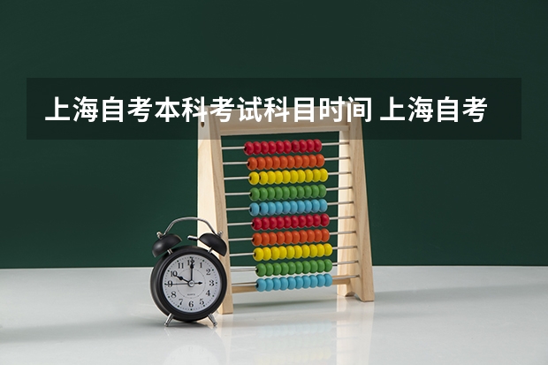 上海自考本科考试科目时间 上海自考报考是什么时候？