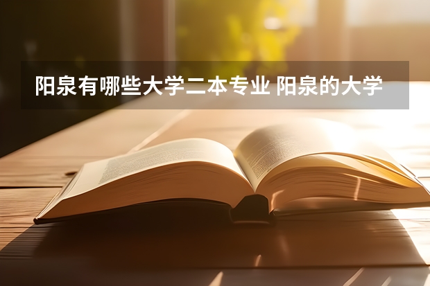 阳泉有哪些大学二本专业 阳泉的大学