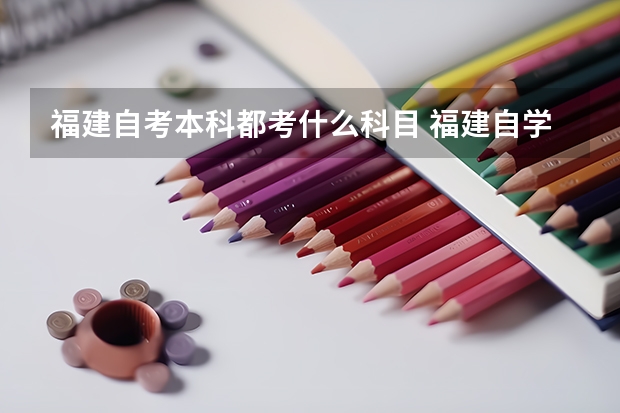 福建自考本科都考什么科目 福建自学考试科目都有哪些?