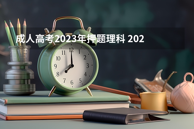 成人高考2023年押题理科 2022年成人高考试卷及答案完整版(2023成考真题)?