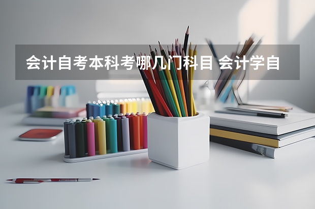 会计自考本科考哪几门科目 会计学自考本科要考哪些科目
