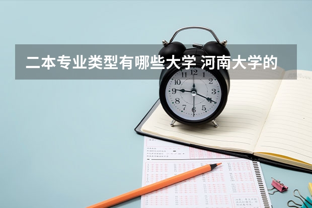 二本专业类型有哪些大学 河南大学的二本专业有哪些