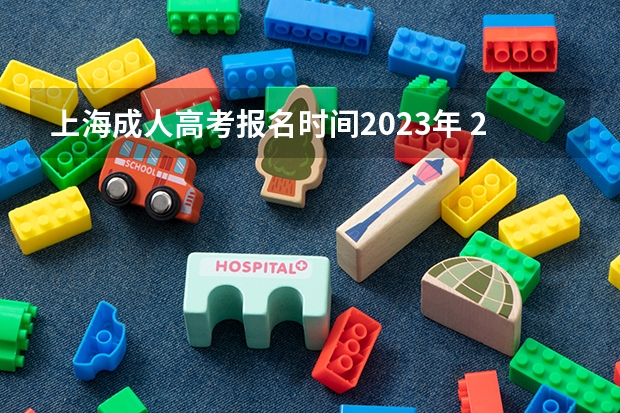 上海成人高考报名时间2023年 2023年上海成考报名时间是多少号 考试时间是几月？