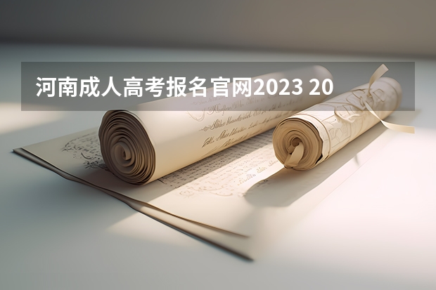 河南成人高考报名官网2023 2023河南成人高考大专网上报考入口 在哪里可以报名？