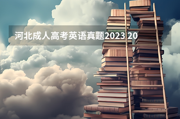 河北成人高考英语真题2023 2023年河北成人高考考试科目 要考几门?