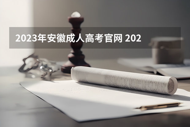 2023年安徽成人高考官网 2023年安徽成考报名入口 成人高考在哪报名