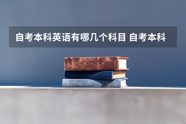 自考本科英语有哪几个科目 自考本科英语专业考哪几科啊？