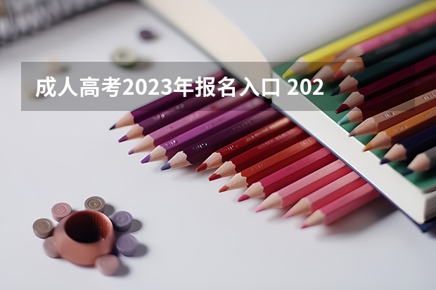 成人高考2023年报名入口 2023年浙江成人高考报名系统入口及网址是什么？