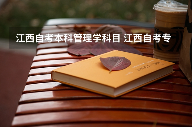 江西自考本科管理学科目 江西自考专业有哪些