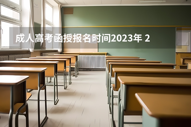 成人高考函授报名时间2023年 2023函授大专报名时间是多久 具体几月报考？