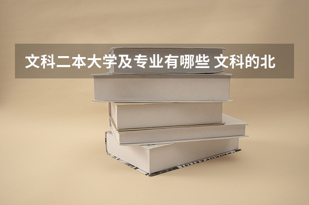 文科二本大学及专业有哪些 文科的北方二本大学有哪些