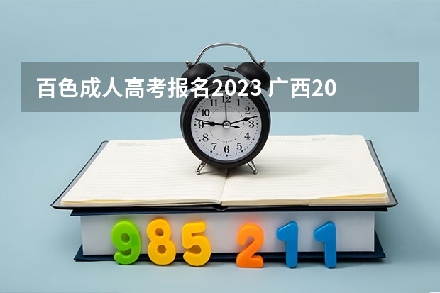 百色成人高考报名2023 广西2023年成人高考报名条件及费用？