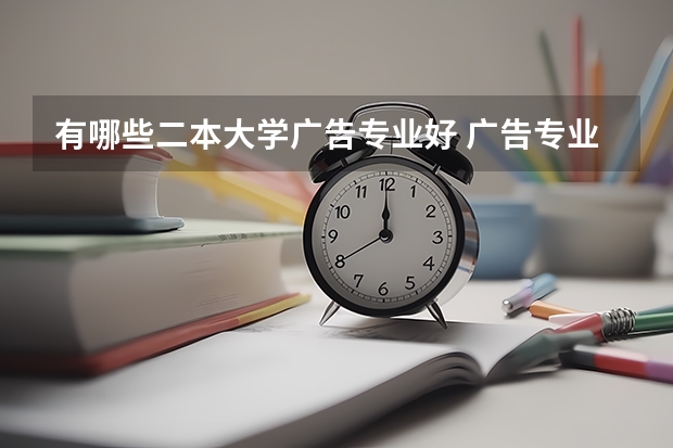 有哪些二本大学广告专业好 广告专业的大学?