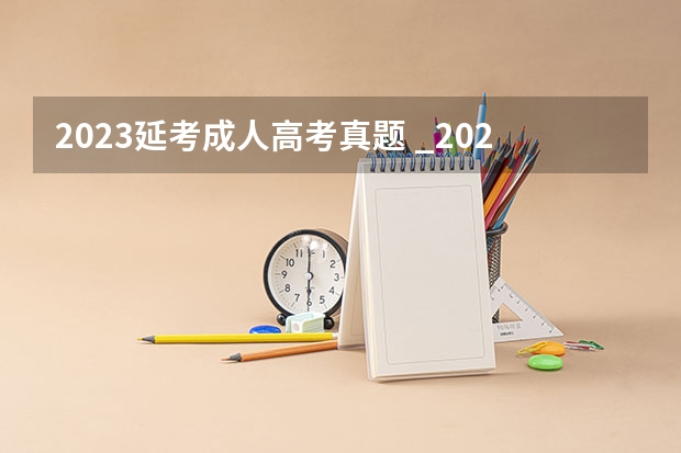 2023延考成人高考真题 _2023成考的试题是全国统一的吗?