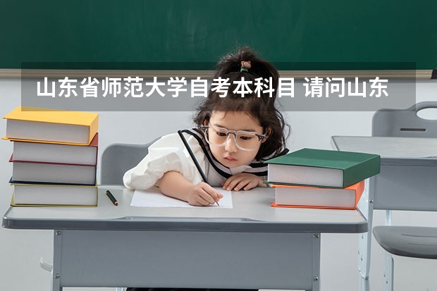 山东省师范大学自考本科目 请问山东师范大学自考本科文凭国家承认吗？