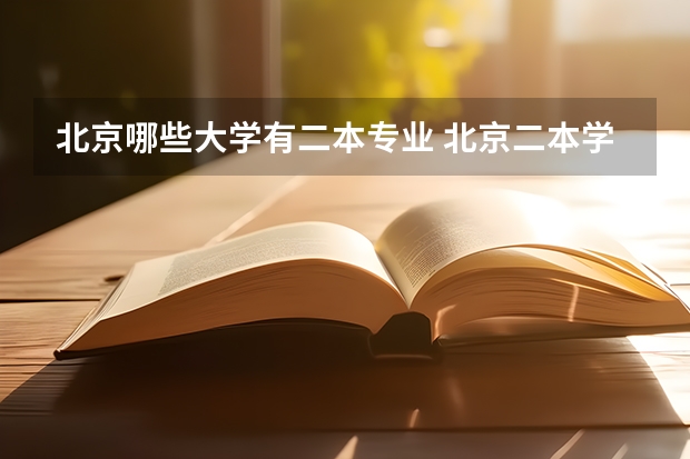 北京哪些大学有二本专业 北京二本学校有哪些大学