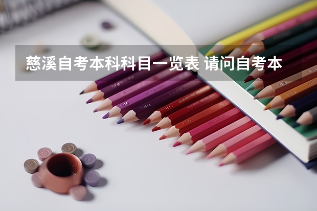 慈溪自考本科科目一览表 请问自考本科考哪几门科目?