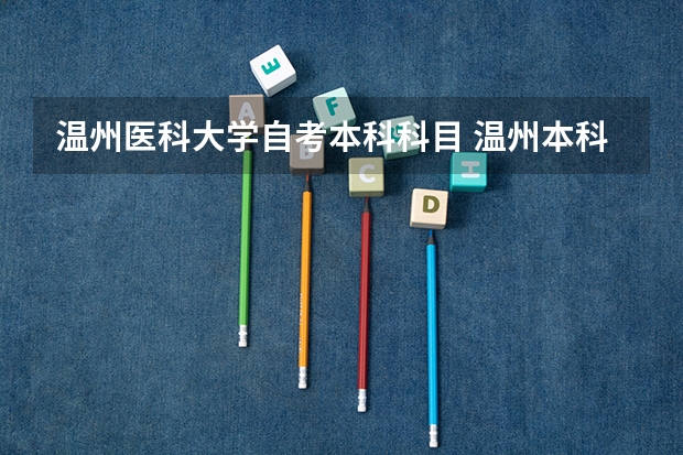 温州医科大学自考本科科目 温州本科自考院校有哪些?自学考试学位英语怎么报名呢?