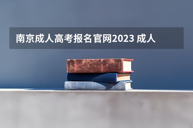 南京成人高考报名官网2023 成人高考报名时间2023年官网公布