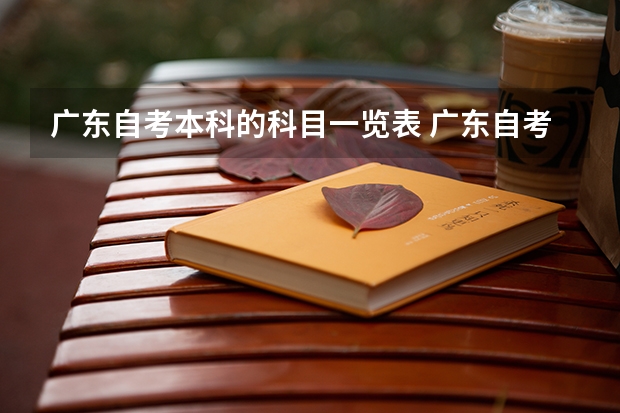 广东自考本科的科目一览表 广东自考本科计算机专业有什么科目?